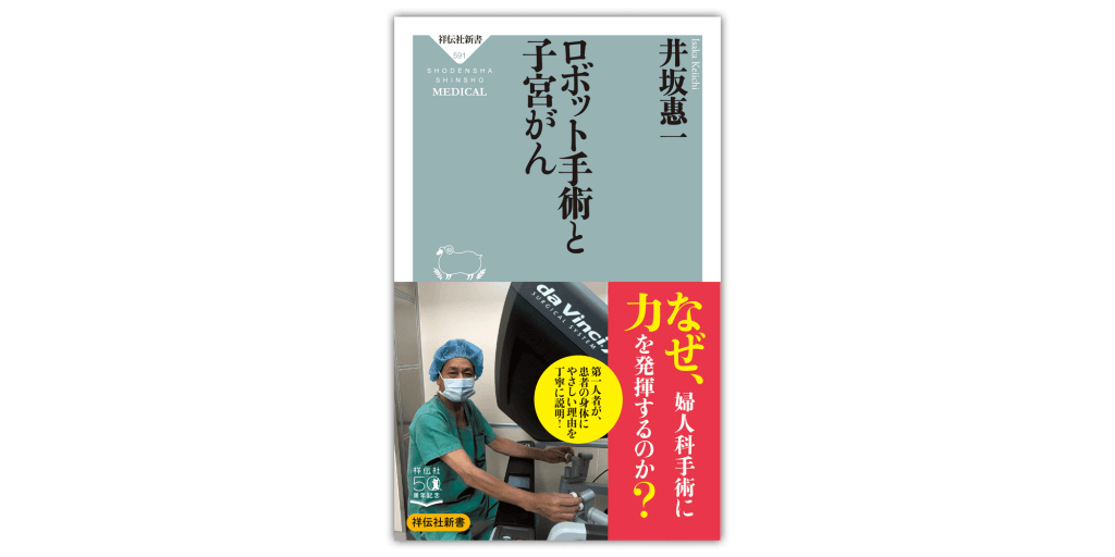 井坂惠一出版書籍『ロボット手術と子宮がん』