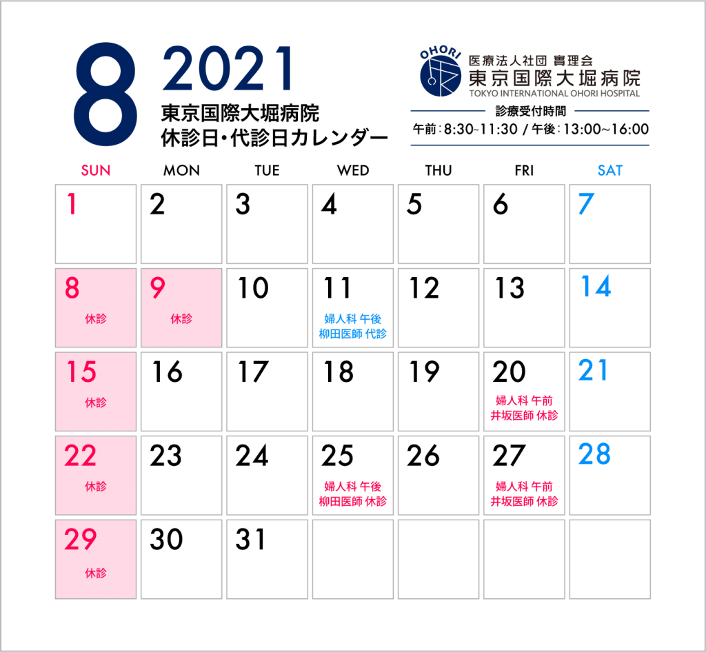 東京国際大堀病院2021年8月カレンダー
