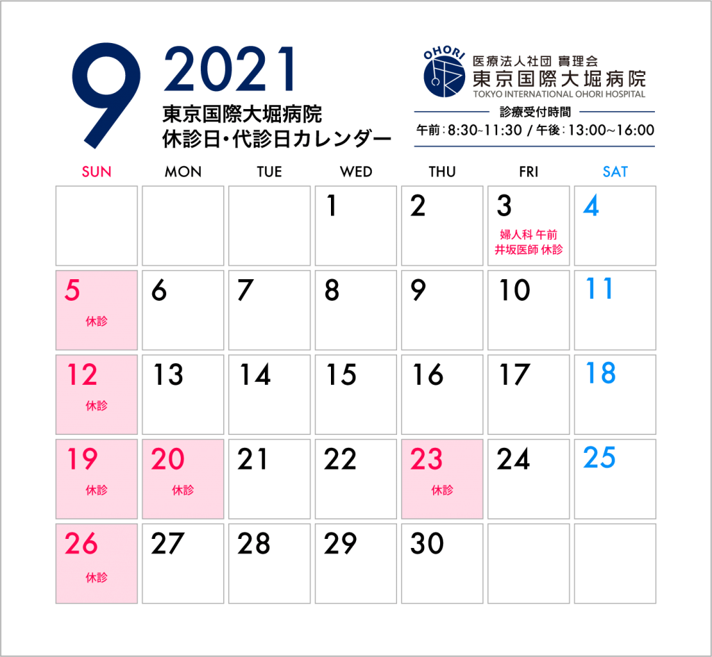 東京国際大堀病院2021年9月カレンダー