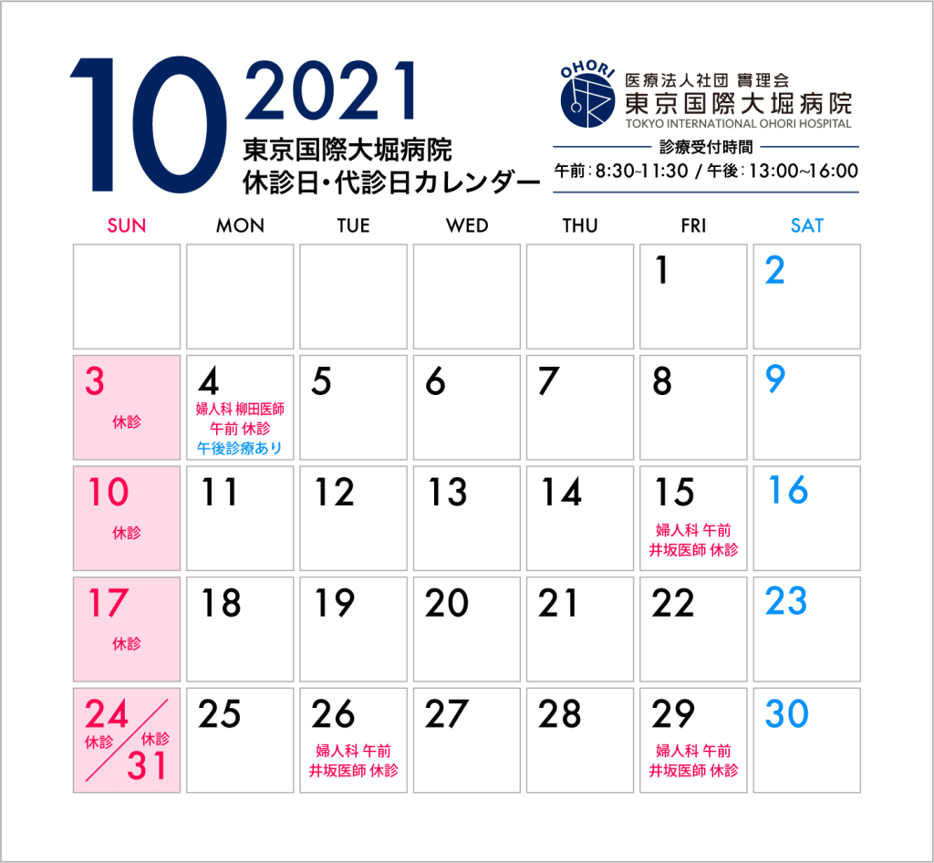 東京国際大堀病院2021年10月休診日・代診日カレンダー