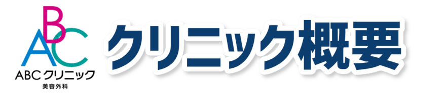 ABCクリニックのクリニック概要バナー