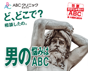 ABCクリニックバナー