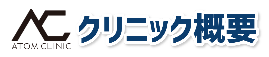 アトムクリニックのクリニック概要バナー