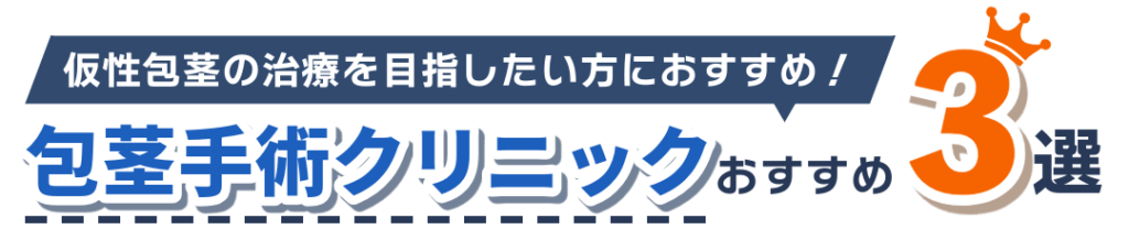 仮性包茎向けおすすめの包茎手術クリニック3選タイトルロゴ