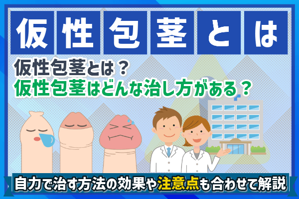 仮性包茎の治し方や改善方法は手術のみ？自力で治す方法の効果や注意点と合わせて解説