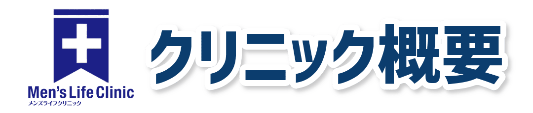 メンズライフクリニックのクリニック概要バナー