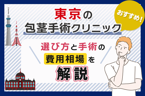 東京の包茎手術クリニックおすすめ11院【2026年3月最新】