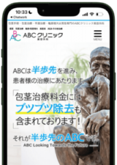 ABCクリニックのホームページ画面キャプチャ