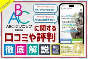 ABCクリニックの口コミ・評判は？包茎手術や早漏治療の料金や手術方法を紹介