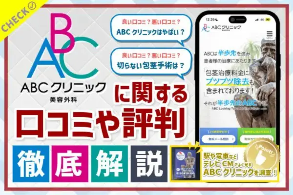 ABCクリニックの口コミ・評判は？包茎手術や早漏治療の料金や手術方法を紹介