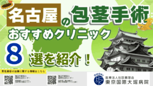 名古屋の包茎手術おすすめクリニック8院！費用の安さで徹底比較