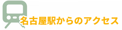 名古屋の包茎手術クリニックの選び方：名古屋駅からのアクセスを示す画像