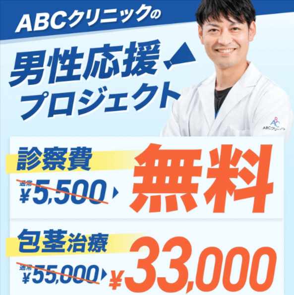 ABCクリニックの男性応援プロジェクトバナー
