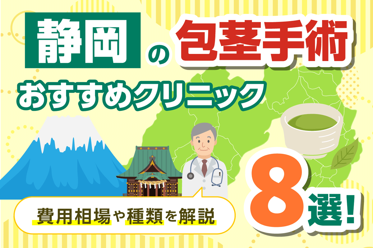 静岡の包茎手術おすすめクリニック8選！費用相場や種類を解説【2026年3月最新版】