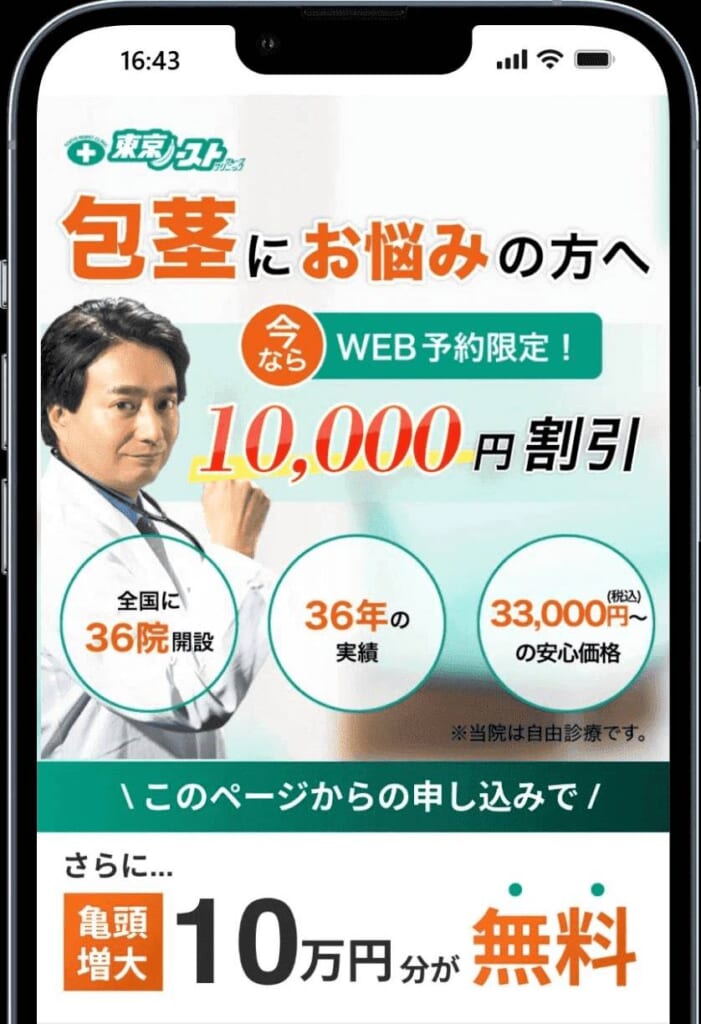 東京ノーストクリニックのスマホバナー画像