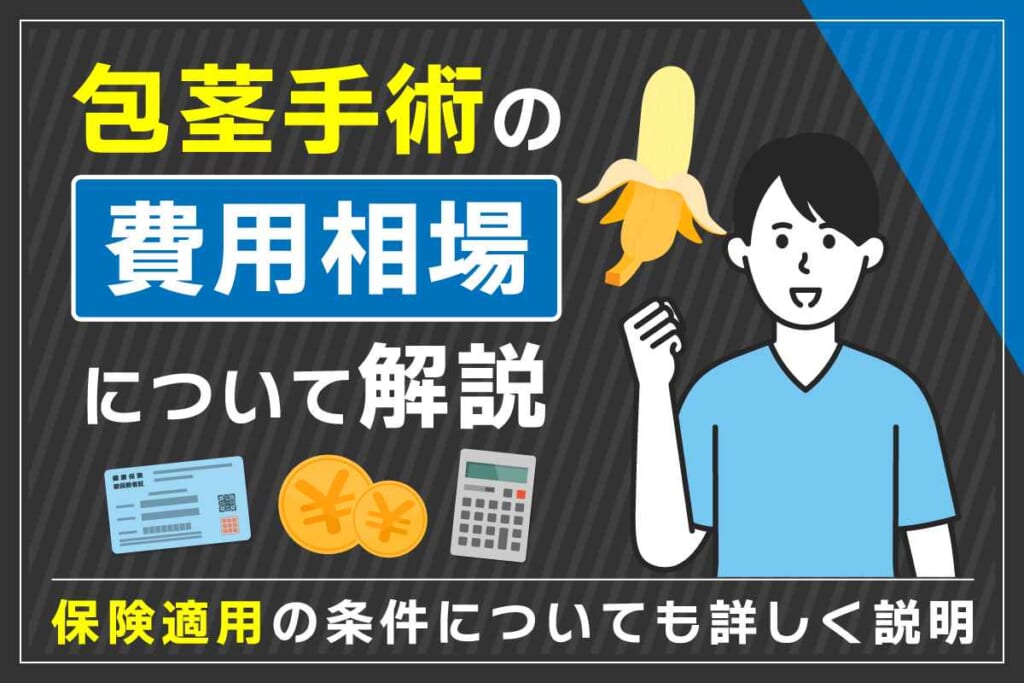 包茎手術の費用相場を解説！保険適用の条件についても詳しく説明