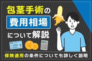 包茎手術の費用相場を解説！保険適用の条件についても詳しく説明