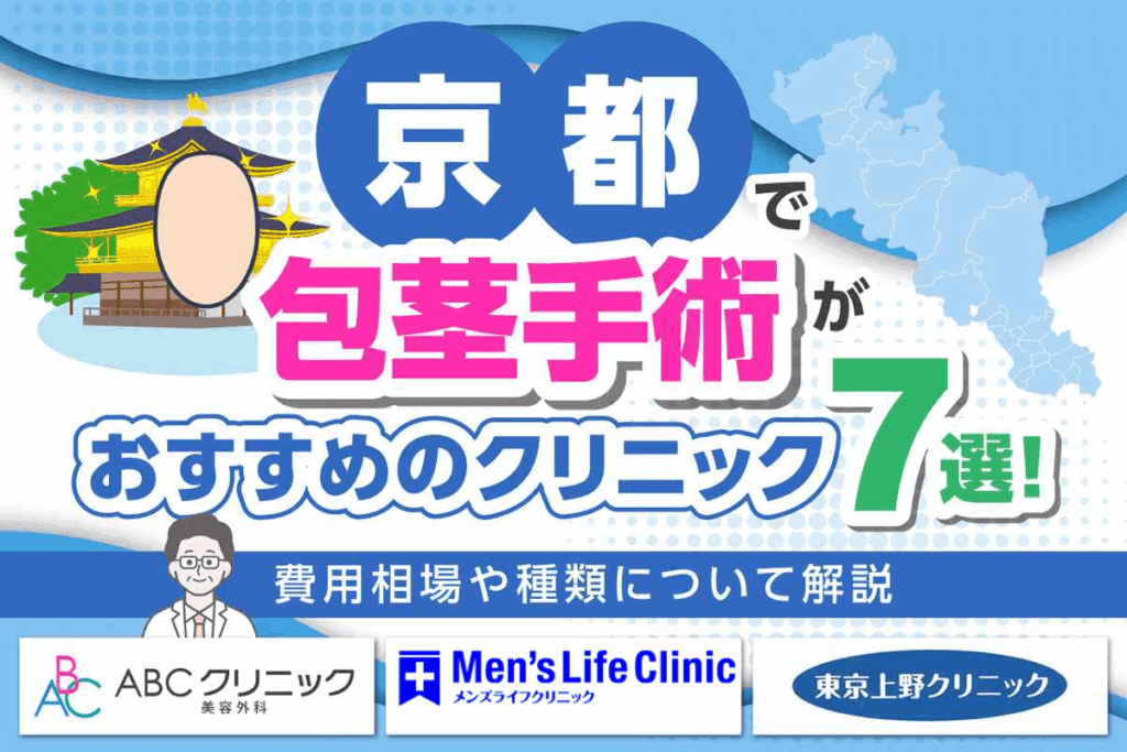京都で包茎手術がおすすめのクリニック7院！費用相場や種類について解説