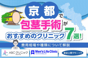 京都で包茎手術がおすすめのクリニック7院！費用相場や種類について解説
