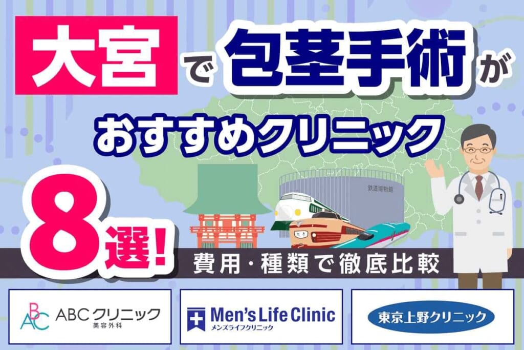 大宮で包茎手術がおすすめのクリニック8選！費用・種類で徹底比較