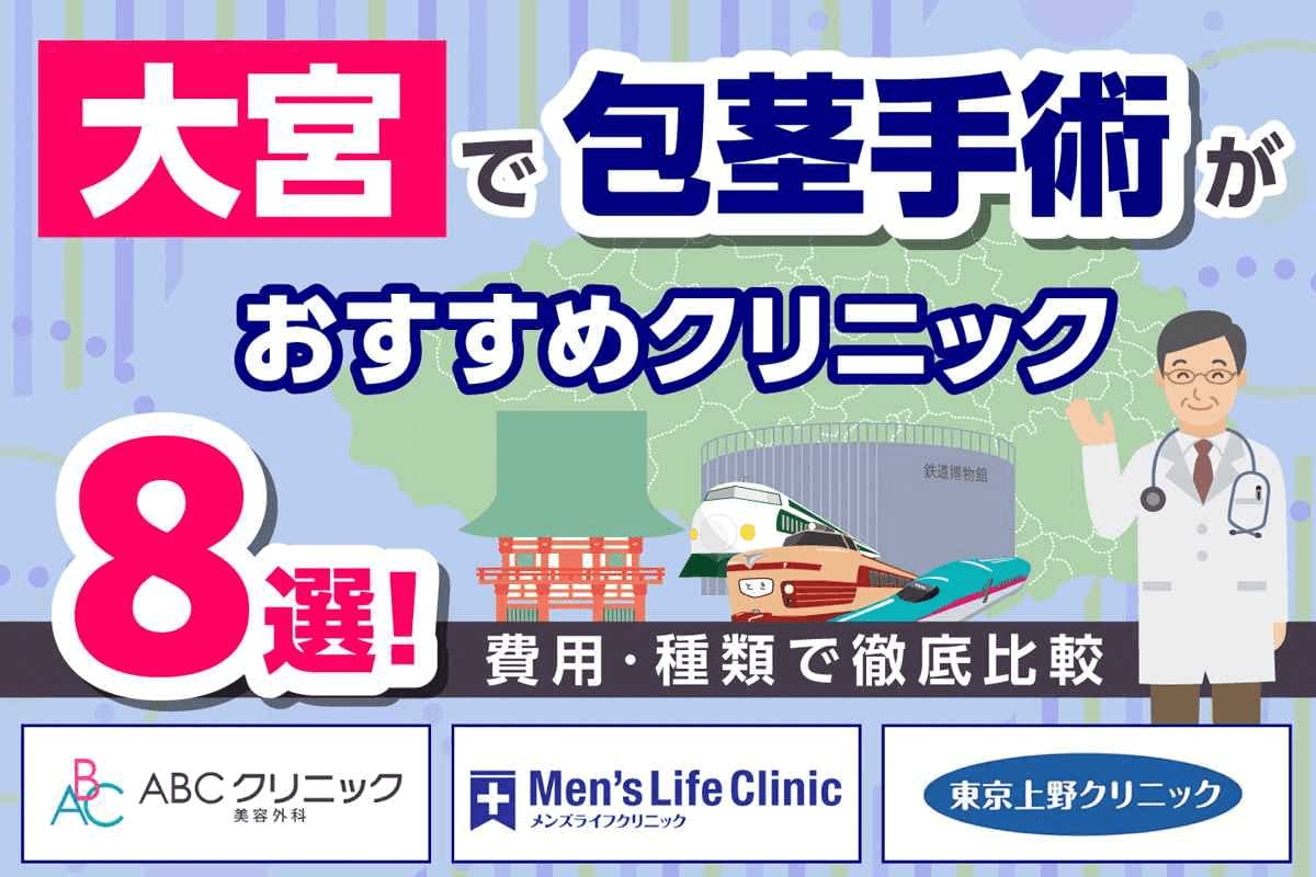 大宮で包茎手術がおすすめのクリニック8選!費用・種類で徹底比較