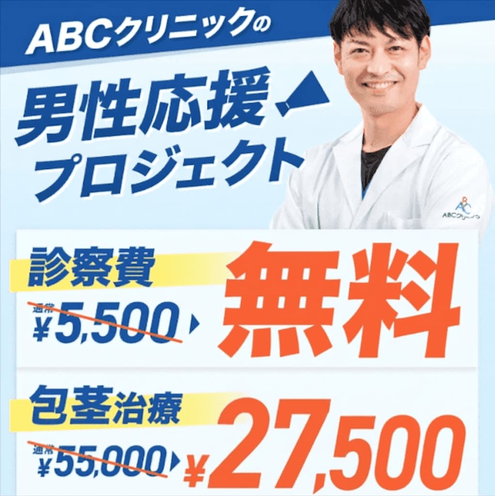 ABCクリニック男性応援プロジェクトのバナー画像