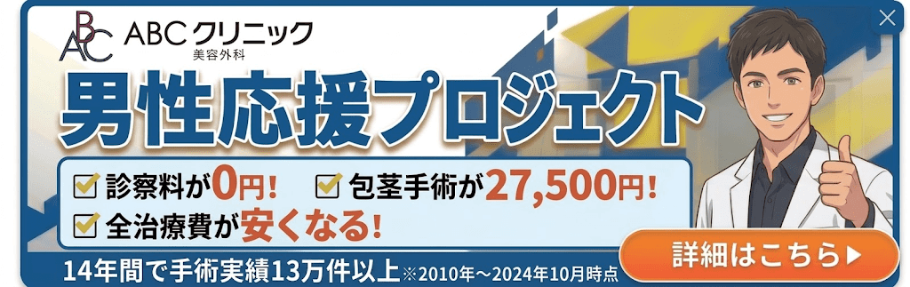 ABCクリニックの男性応援プロジェクトのバナー画像