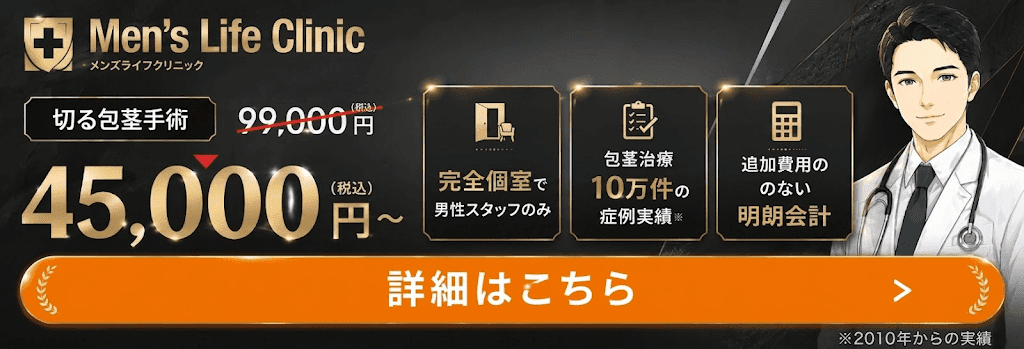 メンズライフクリニックの追尾バナー画像