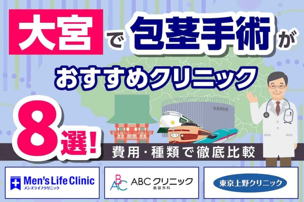 大宮で包茎手術がおすすめのクリニック8選！費用・種類で徹底比較