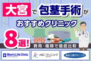 大宮で包茎手術がおすすめのクリニック8選！費用・種類で徹底比較