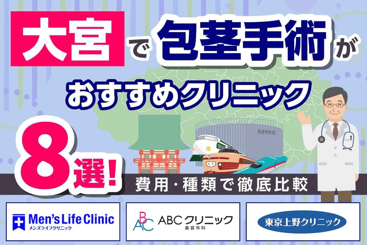 大宮で包茎手術がおすすめのクリニック8選!費用・種類で徹底比較