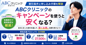 ABCクリニックのキャンペーンを使うと安くなる？割引条件と申し込み手順を解説