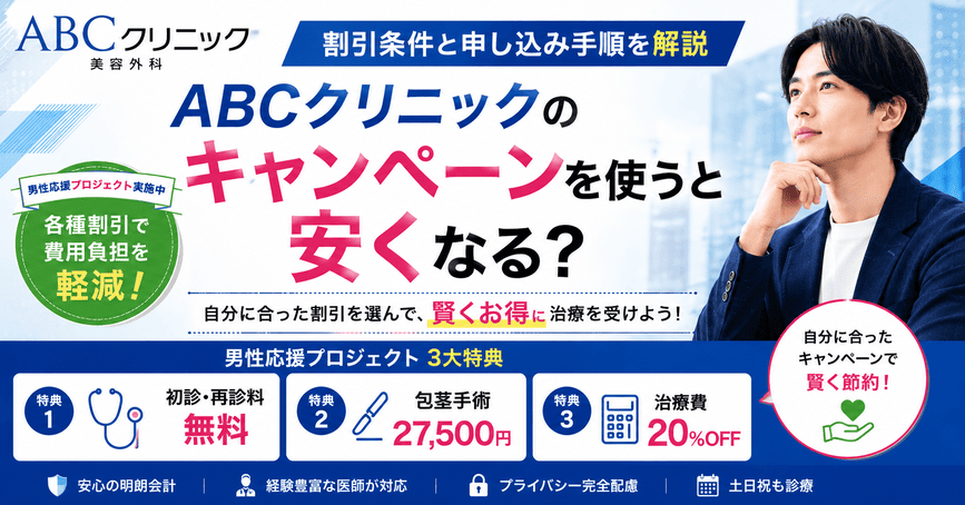ABCクリニックのキャンペーンを使うと安くなる?割引条件と申し込み手順を解説