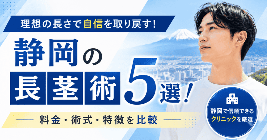 静岡の長茎術おすすめクリニック5選!料金・術式・特徴を比較