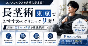 東京で長茎術がおすすめのクリニック8選！費用や切らない手法を解説