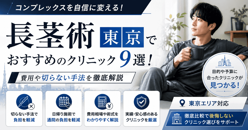東京で長茎術がおすすめのクリニック8選！費用や切らない手法を解説