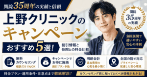 上野クリニックのキャンペーンおすすめ5選！割引情報と他院との料金比較