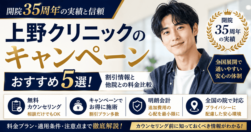 上野クリニックのキャンペーンおすすめ5選!割引情報と他院との料金比較