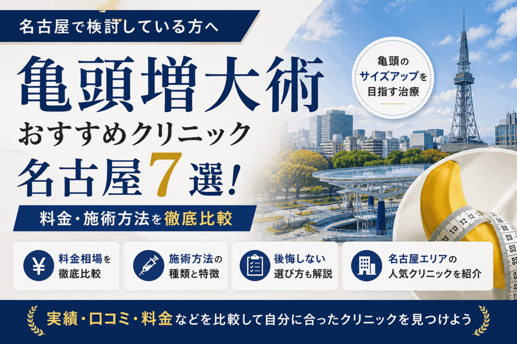 亀頭増大術おすすめクリニック名古屋7選！料金・施術方法を比較