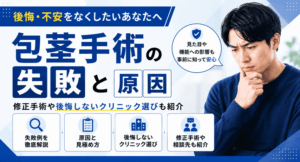 包茎手術の失敗例と原因を解説！修正手術や後悔しないクリニック選びも紹介