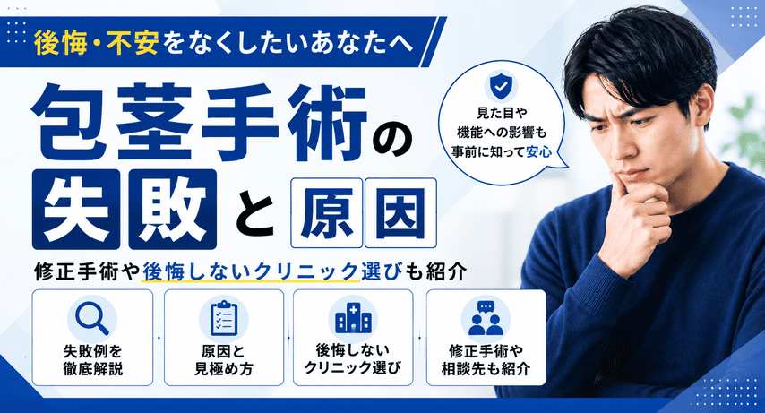包茎手術の失敗例と原因を解説！修正手術や後悔しないクリニック選びも紹介