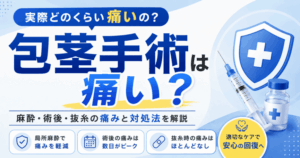 包茎手術は痛い？麻酔・術後・抜糸の痛みと対処法を解説