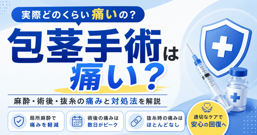 包茎手術は痛い？麻酔・術後・抜糸の痛みと対処法を解説
