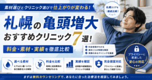 札幌の亀頭増大おすすめクリニック7選！料金・素材・実績を比較