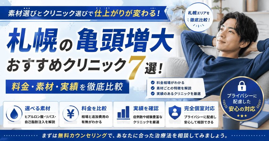 札幌の亀頭増大おすすめクリニック7選！料金・素材・実績を比較