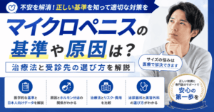 マイクロペニスの基準や原因は？治療法と受診先の選び方を解説