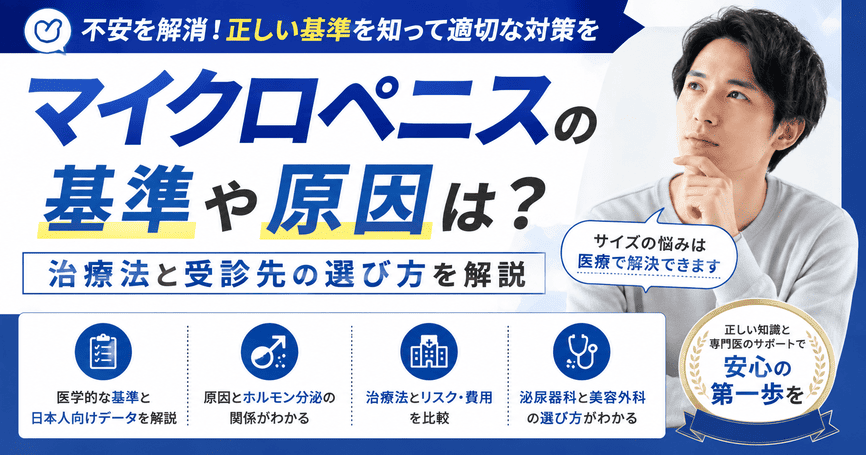 マイクロペニスの基準や原因は？治療法と受診先の選び方を解説