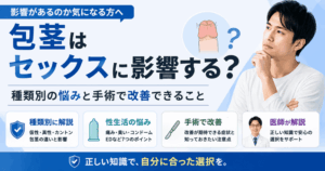 包茎はセックスに影響する？種類別の悩みと手術で改善できること