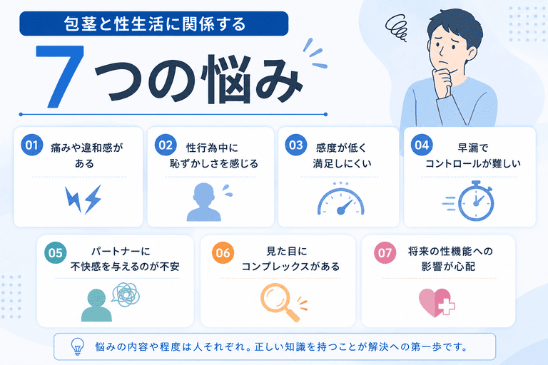 包茎と性生活に関係する7つの悩み
