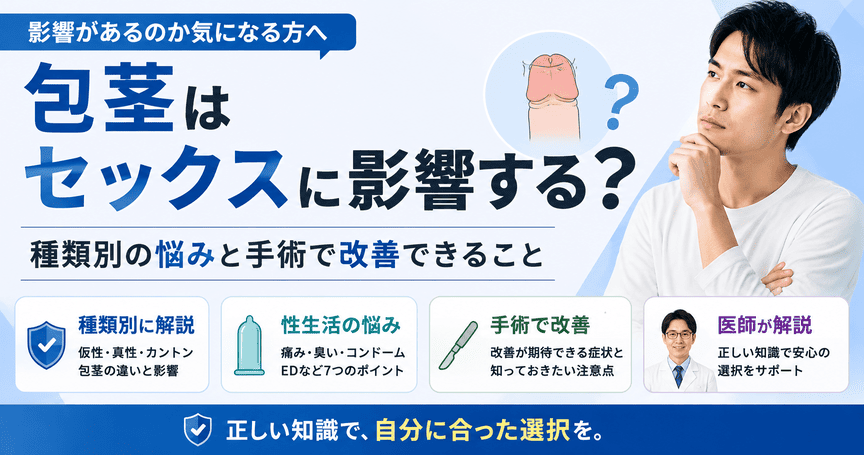 包茎はセックスに影響する？種類別の悩みと手術で改善できること